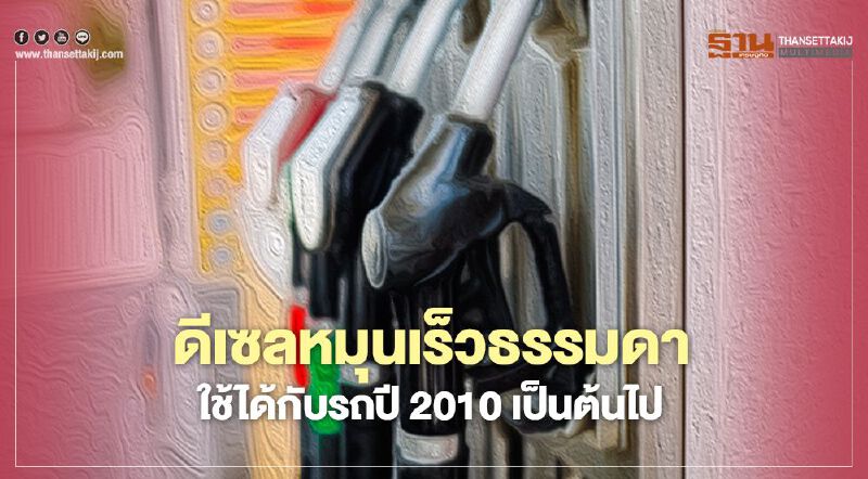 “ดีเซล” ธรรมดาใช้ได้กับรถยนต์ส่วนใหญ่ตั้งแต่ปี 2010 