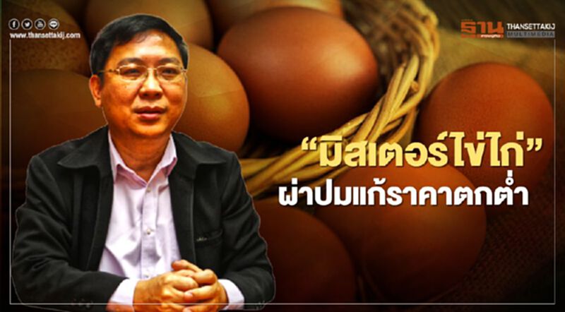 "มิสเตอร์ไข่ไก่" ผ่าปมแก้ราคาตกต่ำ "มิสเตอร์ไข่ไก่" ผ่าปมแก้ราคาตกต่ำ