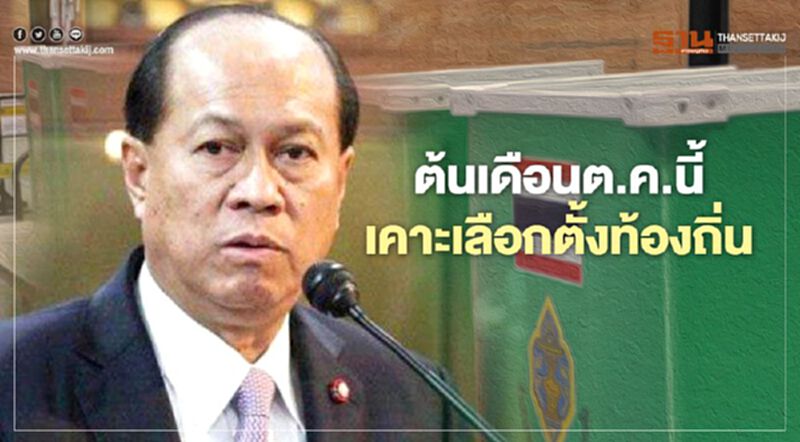 “มท.1”เผยต้นเดือนต.ค.นี้ เคาะ“วันเลือกตั้งท้องถิ่น” “มท.1”เผยต้นเดือนต.ค.นี้ เคาะ“วันเลือกตั้งท้องถิ่น”