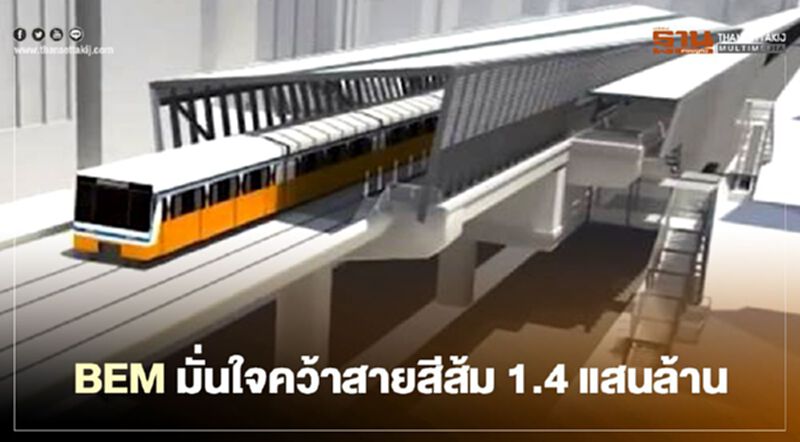 เดือด! "BEM" มั่นใจคว้า รถไฟฟ้า สายสีส้ม 1.4แสนล้าน เดือด! "BEM" มั่นใจคว้า รถไฟฟ้า สายสีส้ม 1.4แสนล้าน
