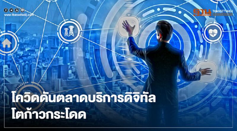 โควิดดันตลาดบริการดิจิทัลโตก้าวกระโดด โควิดดันตลาดบริการดิจิทัลโตก้าวกระโดด