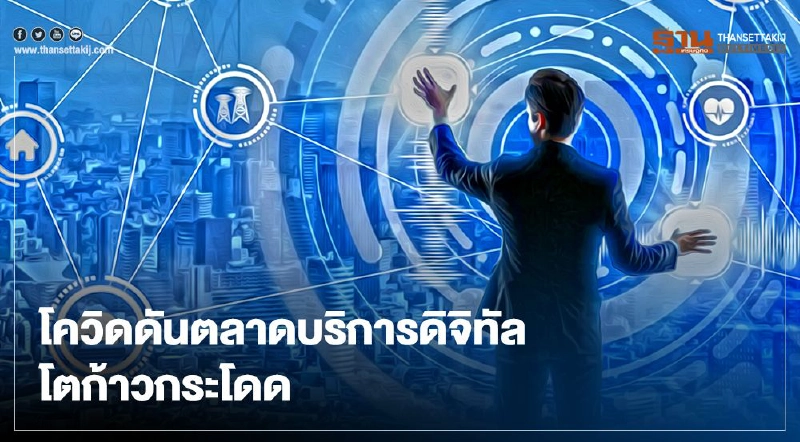 โควิดดันตลาดบริการดิจิทัลโตก้าวกระโดด โควิดดันตลาดบริการดิจิทัลโตก้าวกระโดด