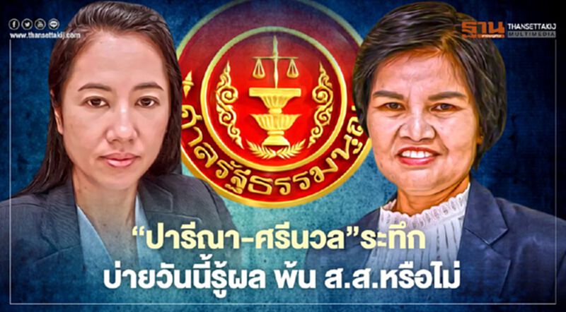 “ปารีณา-ศรีนวล”ระทึก บ่ายวันนี้รู้ผลพ้นส.ส.หรือไม่ “ปารีณา-ศรีนวล”ระทึก บ่ายวันนี้รู้ผลพ้นส.ส.หรือไม่