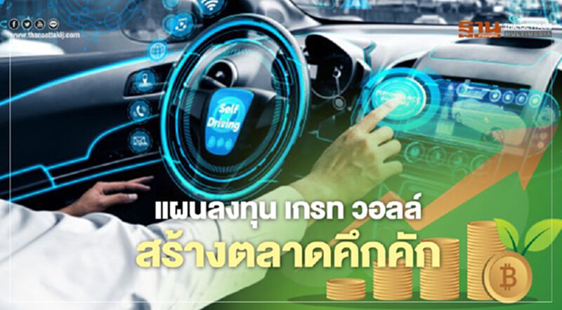 “เกรท วอลล์” ปักหมุดลงทุนยานยนต์ไฟฟ้าในไทย “เกรท วอลล์” ปักหมุดลงทุนยานยนต์ไฟฟ้าในไทย
