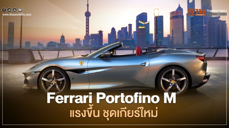 Ferrari Portofino M แรงขึ้น ชุดเกียร์ใหม่ 