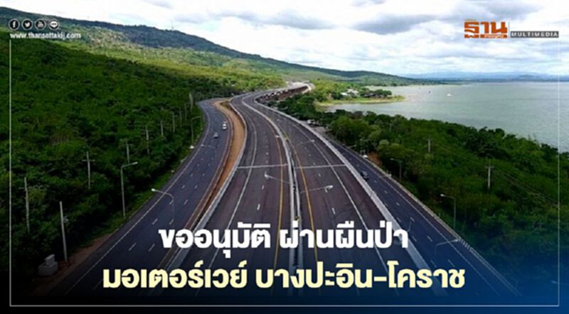 ขออนุมัติ 10สัญญา ผ่านป่าสงวน มอเตอร์เวย์ “บางปะอิน-โคราช” ขออนุมัติ 10สัญญา ผ่านป่าสงวน มอเตอร์เวย์ “บางปะอิน-โคราช”