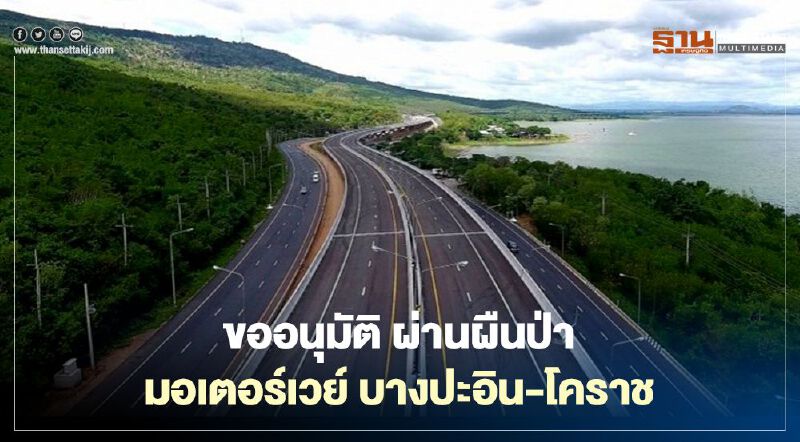 ขออนุมัติ 10สัญญา ผ่านป่าสงวน มอเตอร์เวย์ “บางปะอิน-โคราช” 