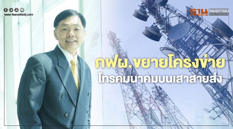 “กฟผ.” ขยายโครงข่ายโทรคมนาคมบนเสาสายส่งเสริมแกร่ง “Fiber Space”