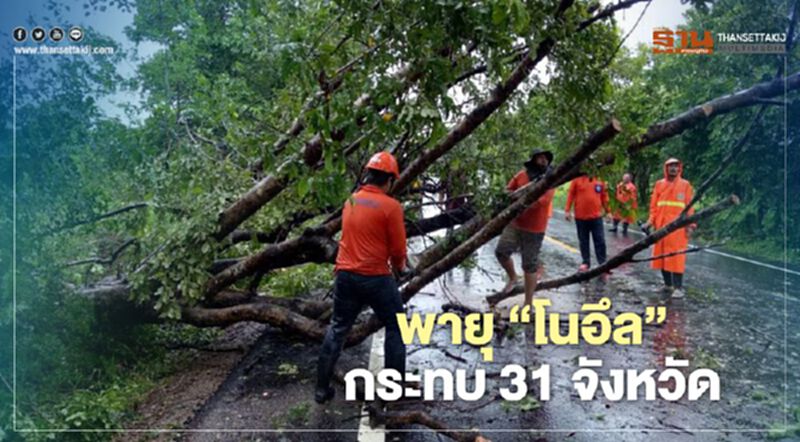 พายุ“โนอึล” กระทบ 31 จังหวัด 27,658 ครัวเรือน พายุ“โนอึล” กระทบ 31 จังหวัด 27,658 ครัวเรือน