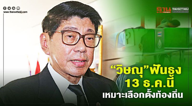 “วิษณุ”ฟันธง 13 ธ.ค.นี้เหมาะ “เลือกตั้งท้องถิ่น” “วิษณุ”ฟันธง 13 ธ.ค.นี้เหมาะ “เลือกตั้งท้องถิ่น”