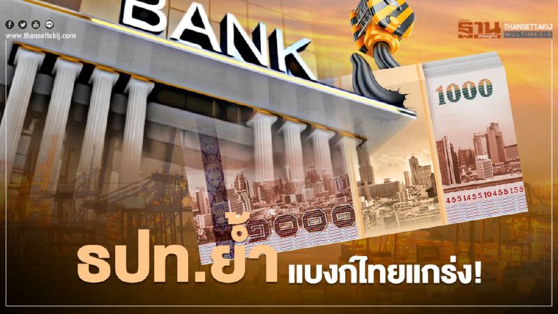 ธปท.ยํ้า แบงก์ไทยแกร่ง! ธปท.ยํ้า แบงก์ไทยแกร่ง!