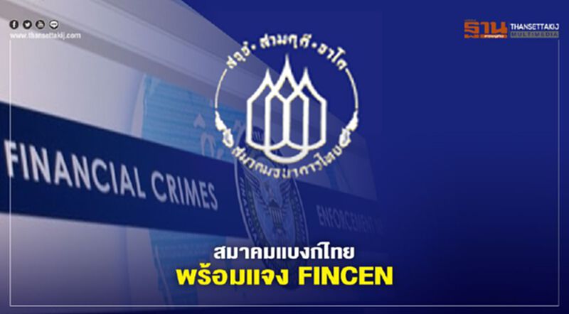 สมาคมแบงก์ไทย พร้อมแจง FINCEN สมาคมแบงก์ไทย พร้อมแจง FINCEN