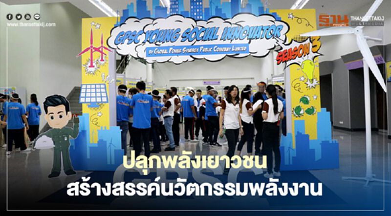 “GPSC” ปลุกพลังความคิดเยาวชนสร้างสรรค์นวัตกรรมพลังงาน “GPSC” ปลุกพลังความคิดเยาวชนสร้างสรรค์นวัตกรรมพลังงาน