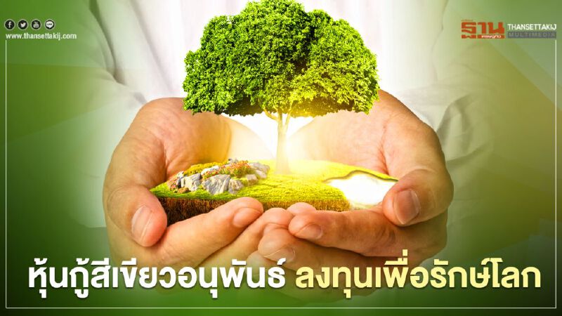 หุ้นกู้สีเขียวอนุพันธ์ ลงทุนเพื่อรักษ์โลก