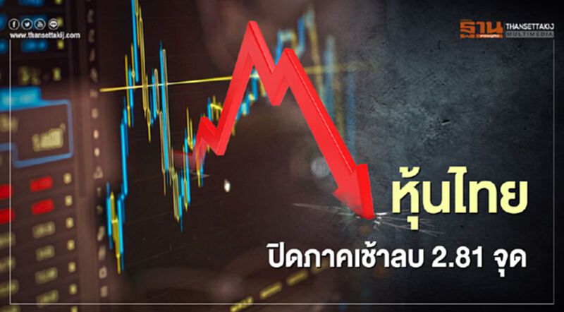 หุ้นไทยปิดภาคเช้าลบ 2.81 จุด หุ้นไทยปิดภาคเช้าลบ 2.81 จุด