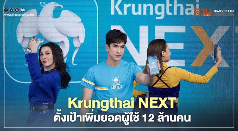 Krungthai NEXT ตั้งเป้าเพิ่มยอดผู้ใช้ 12 ล้านคน Krungthai NEXT ตั้งเป้าเพิ่มยอดผู้ใช้ 12 ล้านคน