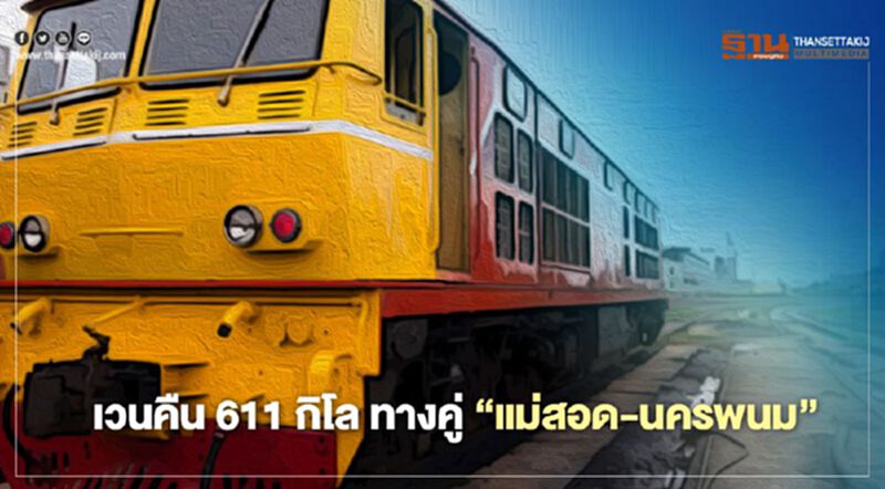 เวนคืน 611 กิโล รถไฟทางคู่ โยง อีส-เวสต์ คอริดอร์ “แม่สอด -นครพนม” เวนคืน 611 กิโล รถไฟทางคู่ โยง อีส-เวสต์ คอริดอร์ “แม่สอด -นครพนม”