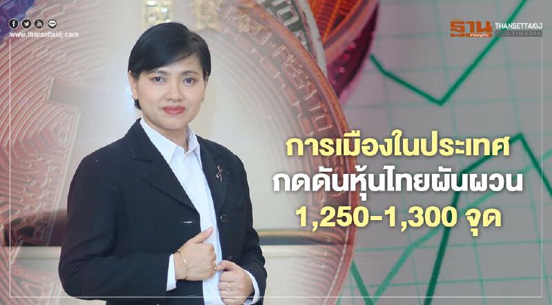 การเมืองในประเทศ กดดันหุ้นไทยผันผวน 1,250-1,300 จุด