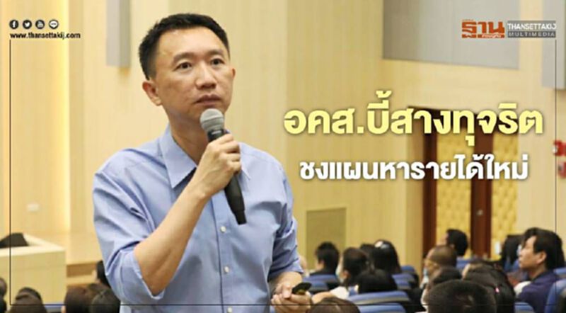 อคส.บี้สางทุจริต ชงแผนหารายได้ใหม่ อคส.บี้สางทุจริต ชงแผนหารายได้ใหม่