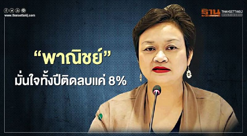 “พาณิชย์” มั่นใจทั้งปีติดลบแค่8% “พาณิชย์” มั่นใจทั้งปีติดลบแค่8%