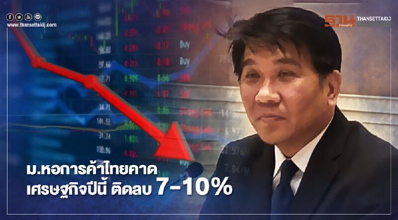 ม.หอการค้าไทย คาด เศรษฐกิจไทยปีนี้ ติดลบ 7-10% ม.หอการค้าไทย คาด เศรษฐกิจไทยปีนี้ ติดลบ 7-10%