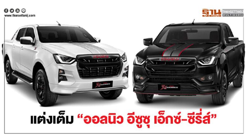แต่งเต็ม“ออลนิว อีซูซุ เอ็กซ์-ซีรี่ส์” แต่งเต็ม“ออลนิว อีซูซุ เอ็กซ์-ซีรี่ส์”