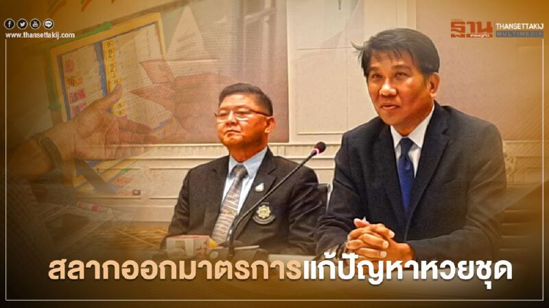 สลาก ออกมาตรการแก้ปัญหาหวยชุด 