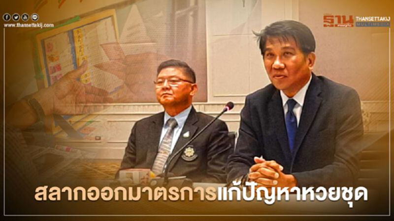 สลาก ออกมาตรการแก้ปัญหาหวยชุด สลาก ออกมาตรการแก้ปัญหาหวยชุด