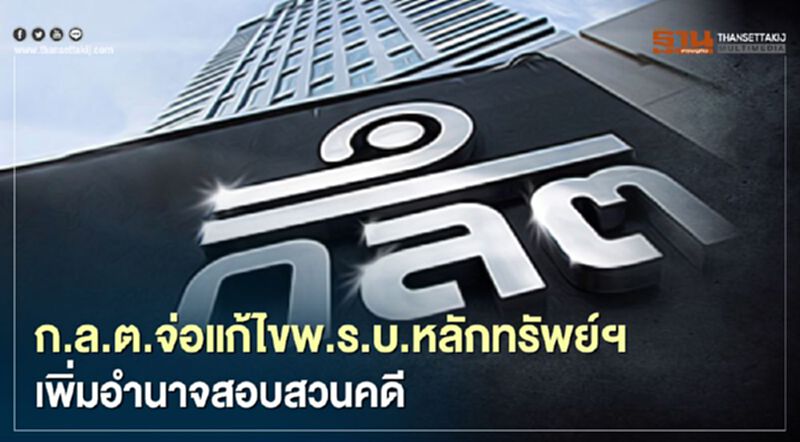 ก.ล.ต.จ่อแก้ไขพ.ร.บ.หลักทรัพย์ฯ เพิ่มอำนาจสอบสวนคดี ก.ล.ต.จ่อแก้ไขพ.ร.บ.หลักทรัพย์ฯ เพิ่มอำนาจสอบสวนคดี