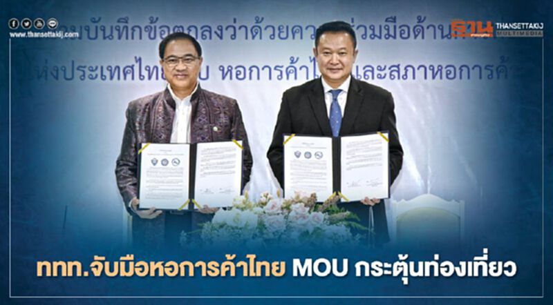 ททท.จับมือหอการค้าไทย MOU กระตุ้นท่องเที่ยว ททท.จับมือหอการค้าไทย MOU กระตุ้นท่องเที่ยว