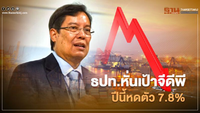 ธปท.หั่นเป้าจีดีพี ปีนี้หดตัว 7.8% ธปท.หั่นเป้าจีดีพี ปีนี้หดตัว 7.8%