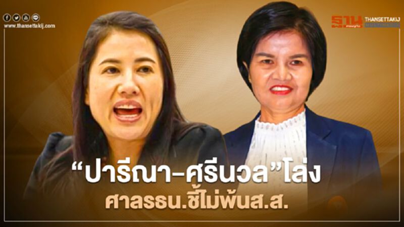 “ปารีณา-ศรีนวล”โล่ง ศาลรธน.ชี้ไม่สิ้นสมาชิกภาพส.ส. “ปารีณา-ศรีนวล”โล่ง ศาลรธน.ชี้ไม่สิ้นสมาชิกภาพส.ส.