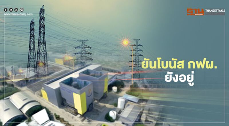 “กฟผ.” เฮโบนัสพนักงานยังอยู่ “กฟผ.” เฮโบนัสพนักงานยังอยู่