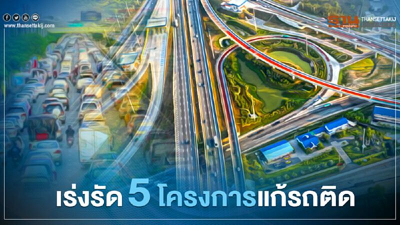 สั่งทล.เร่งรัด 5 โครงการแก้รถติดบูมศก.ใต้ สั่งทล.เร่งรัด 5 โครงการแก้รถติดบูมศก.ใต้