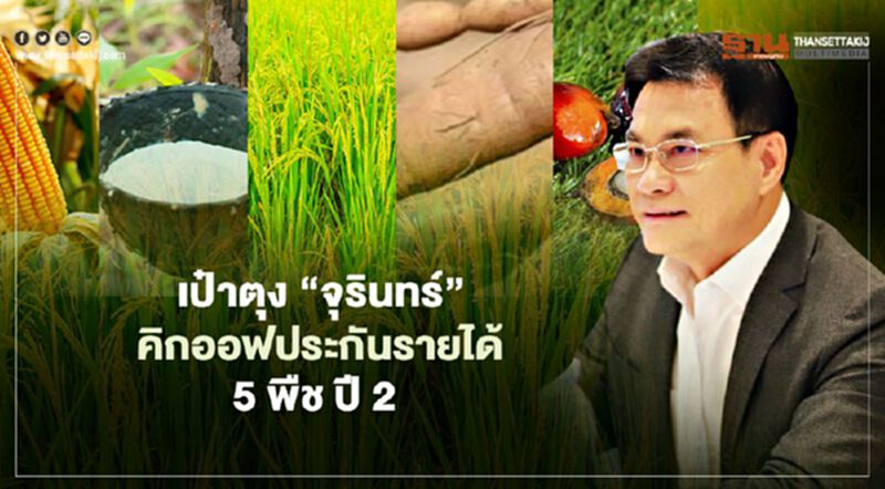 เกษตรกร เป๋าตุง “จุรินทร์” คิกออฟประกันรายได้ 5 พืช ปี2 เกษตรกร เป๋าตุง “จุรินทร์” คิกออฟประกันรายได้ 5 พืช ปี2