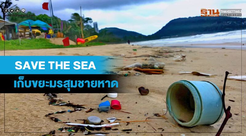 “จังซีลอน” SAVE THE SEA เก็บขยะมรสุมชายหาด “จังซีลอน” SAVE THE SEA เก็บขยะมรสุมชายหาด