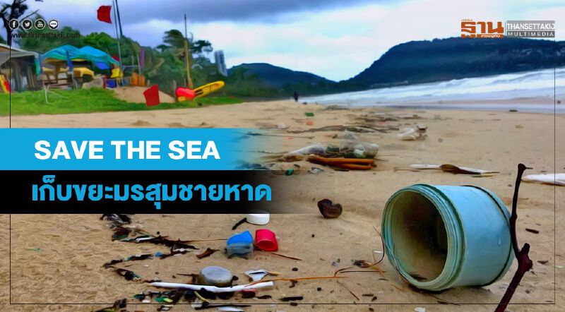 “จังซีลอน”  SAVE THE SEA เก็บขยะมรสุมชายหาด