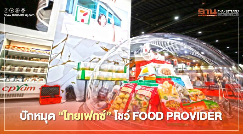 ซีพีแรม ปักหมุด “ไทยเฟกซ์” โชว์ FOOD PROVIDER  
