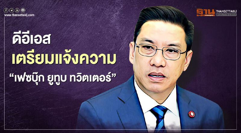 ดีอีเอส ฮึ่ม​เตรียมแจ้งความเอาผิด เฟซบุ๊ก ยูทูบ ทวิตเตอร์ 