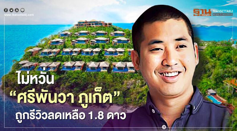 “ปลาวาฬ”ไม่หวั่น“ศรีพันวา ภูเก็ต”ถูกรีวิวลดเหลือ 1.8 ดาว 