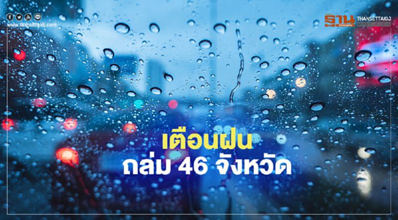 46 จังหวัดเตรียมรับมือฝนตกหนัก -กทม.ไม่รอด ฝนร้อยละ 60 46 จังหวัดเตรียมรับมือฝนตกหนัก -กทม.ไม่รอด ฝนร้อยละ 60