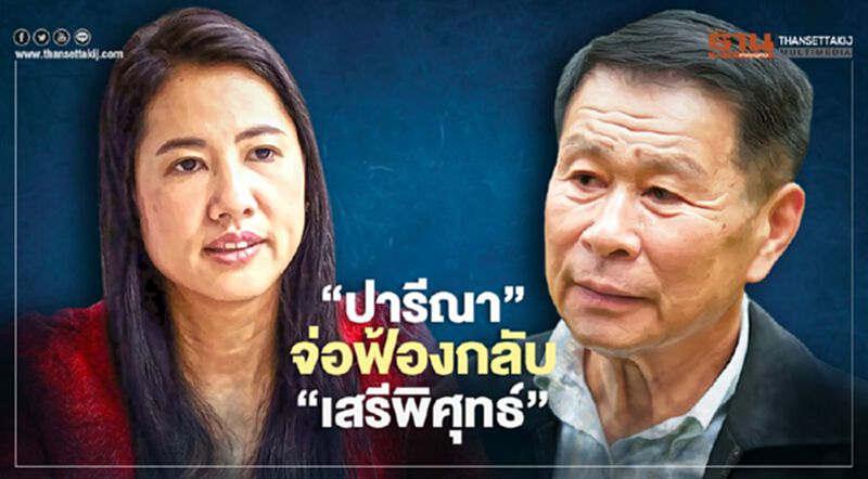 “ปารีณา”จ่อฟ้องกลับ“เสรีพิศุทธ์”หลังศาลรธน.ชี้ทำเพื่อประชาชน “ปารีณา”จ่อฟ้องกลับ“เสรีพิศุทธ์”หลังศาลรธน.ชี้ทำเพื่อประชาชน