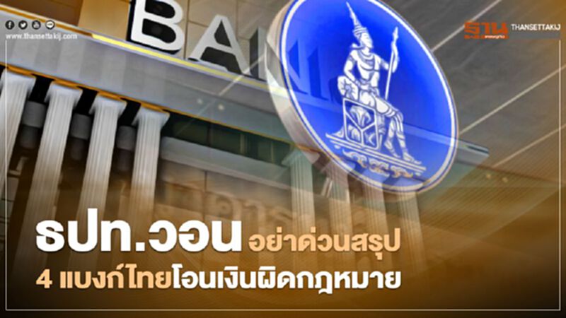 ธปท.วอน อย่าด่วนสรุป 4 แบงก์ไทยโอนเงินผิดกฎหมาย ธปท.วอน อย่าด่วนสรุป 4 แบงก์ไทยโอนเงินผิดกฎหมาย