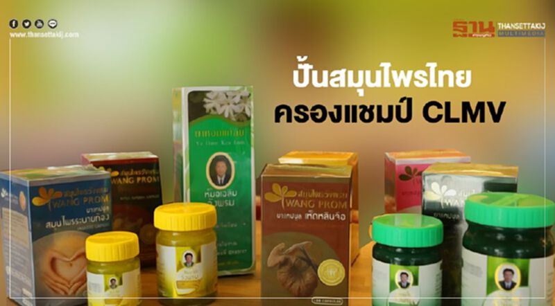 ปั้นแบรนด์ "สมุนไพรวังพรม" ครองแชมป์ CLMV ปั้นแบรนด์ "สมุนไพรวังพรม" ครองแชมป์ CLMV