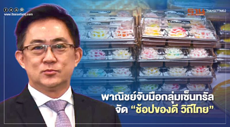 พาณิชย์จับมือกลุ่มเซ็นทรัล จัด “ช้อปของดี วิถีไทย” พาณิชย์จับมือกลุ่มเซ็นทรัล จัด “ช้อปของดี วิถีไทย”
