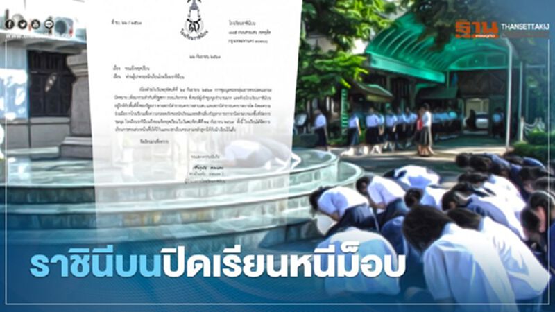 โรงเรียนราชินีบน หยุดเรียนหนึ่งวันหนีม็อบ โรงเรียนราชินีบน หยุดเรียนหนึ่งวันหนีม็อบ