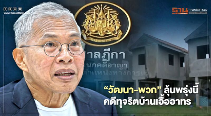 “วัฒนา-พวก”ลุ้นพรุ่งนี้ คดีทุจริตบ้านเอื้ออาทร “วัฒนา-พวก”ลุ้นพรุ่งนี้ คดีทุจริตบ้านเอื้ออาทร