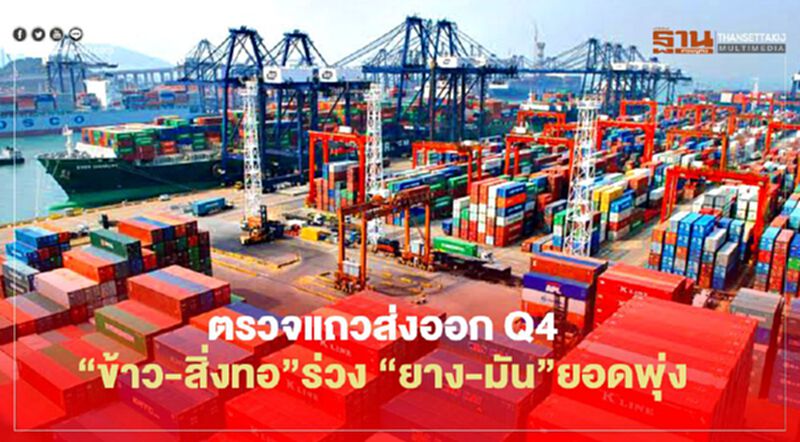 ตรวจแถวส่งออก Q4 “ข้าว-สิ่งทอ” ร่วง “ยาง-มัน”ยอดพุ่ง ตรวจแถวส่งออก Q4 “ข้าว-สิ่งทอ” ร่วง “ยาง-มัน”ยอดพุ่ง
