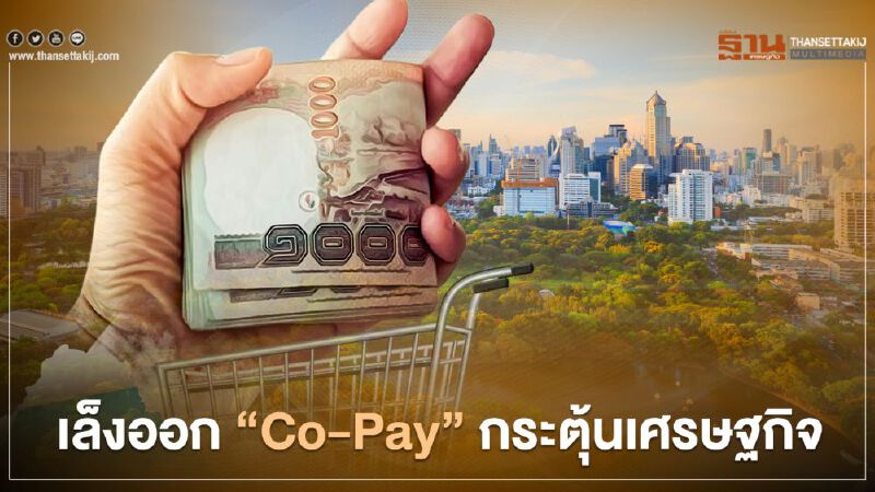"รัฐบาล" เล็งออก "Co-Pay" กระตุ้นคนมีเงินเคลื่อนเศรษฐกิจ