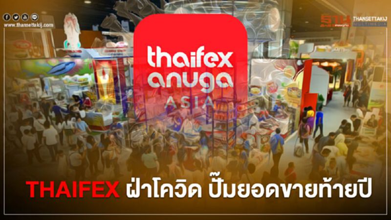 THAIFEX ฝ่าโควิด ปั๊มยอดขายท้ายปี THAIFEX ฝ่าโควิด ปั๊มยอดขายท้ายปี
